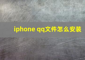 iphone qq文件怎么安装